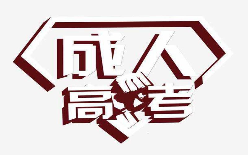 初中學歷可以參加成人高考考試嗎