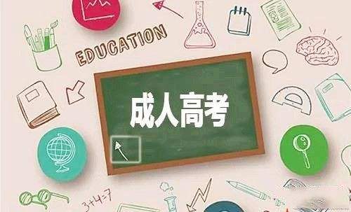云南成人高考報(bào)名以及所需材料