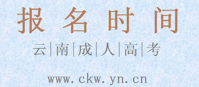 云南省成人高考報(bào)名時(shí)間