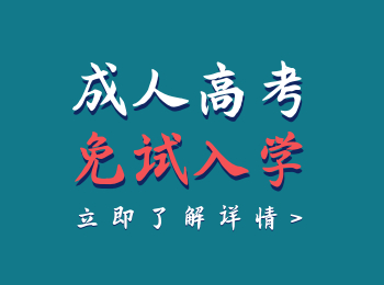 云南成人高考報名免試要符合哪些要求呢？是全國統一的嗎？