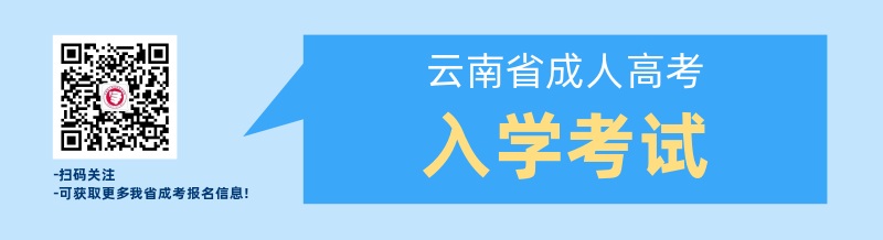 云南成人教育成考生入學考試安排！