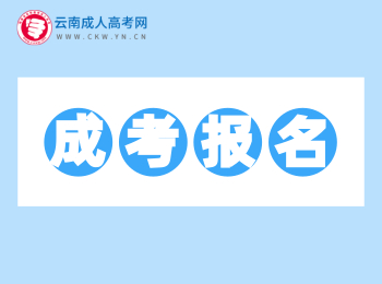 2020年云南成人高考報名報考網址匯總！