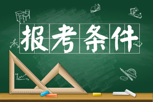 2015年云南成人高考報(bào)考條件