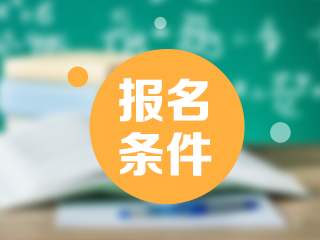 云南經(jīng)濟(jì)管理學(xué)院2020年成人高考報(bào)考條件