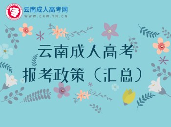 2020年云南成人高考報(bào)考政策匯總！