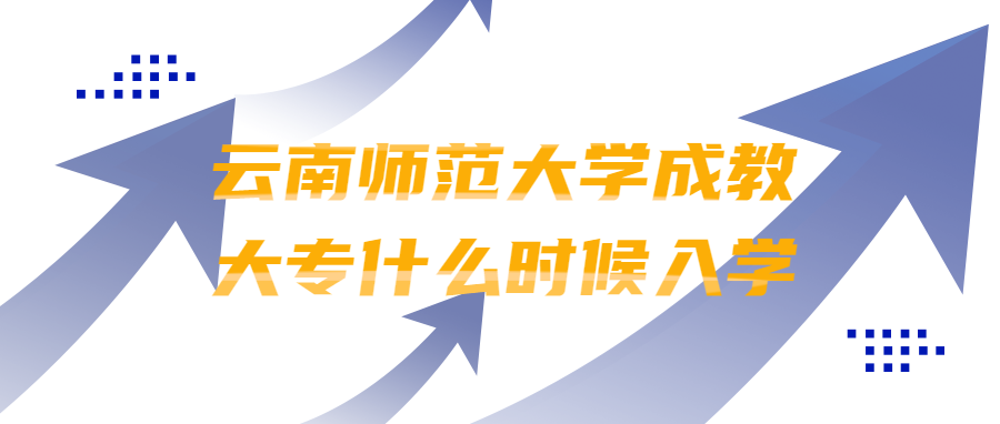 云南師范大學成教大專什么時候入學