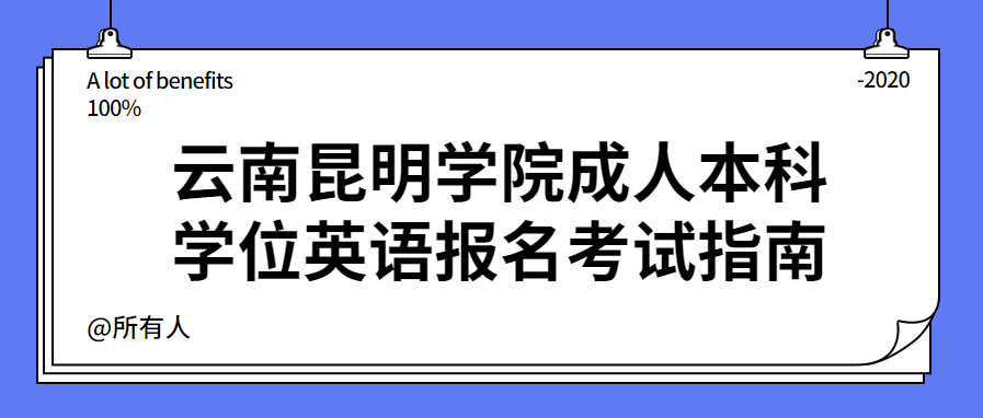 云南昆明學(xué)院成人本科學(xué)位英語報(bào)名考試指南
