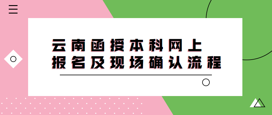 云南函授本科網上報名及現場確認流程