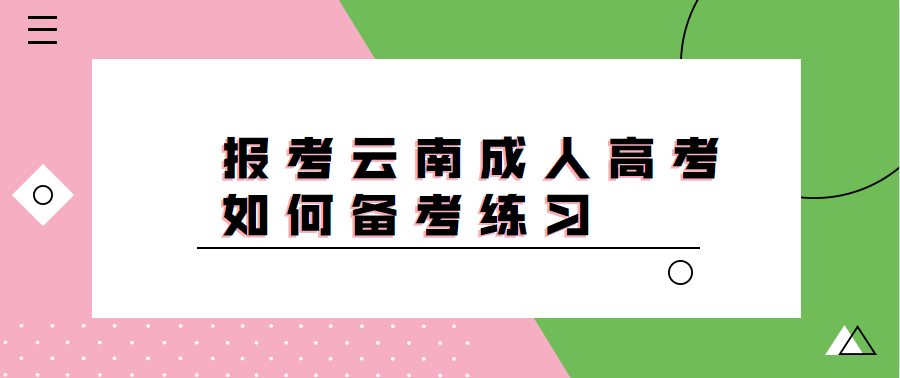 報(bào)考云南成人高考如何備考練習(xí)