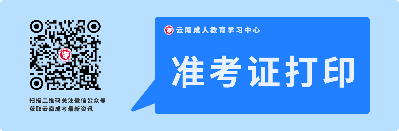 云南成人高考準(zhǔn)考證打印常見(jiàn)問(wèn)題