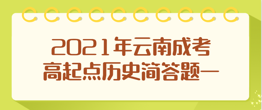 2021年云南成考高起點(diǎn)歷史簡答題一