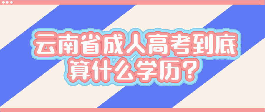 云南省成人高考到底算什么學歷？