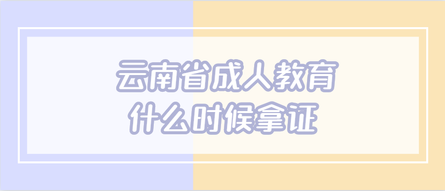 云南省成人教育什么時(shí)候拿證
