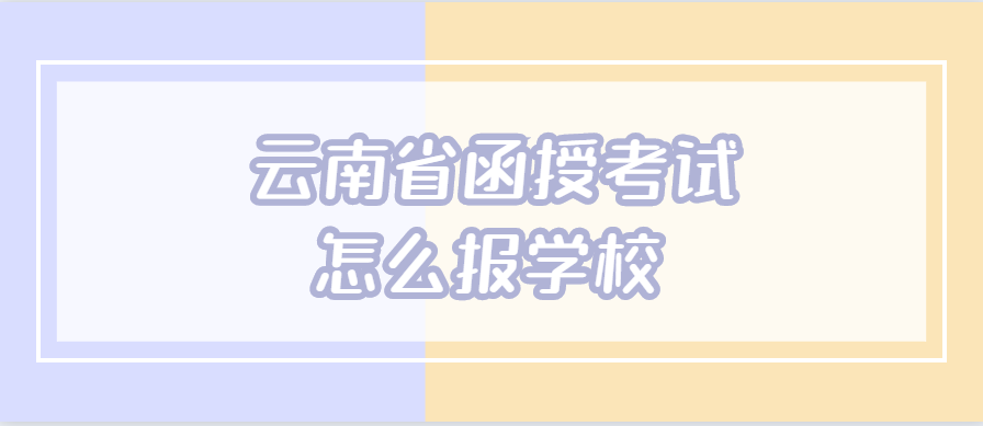 云南省函授考試怎么報(bào)學(xué)校