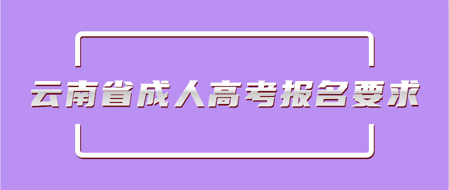 云南省成人高考報(bào)名要求