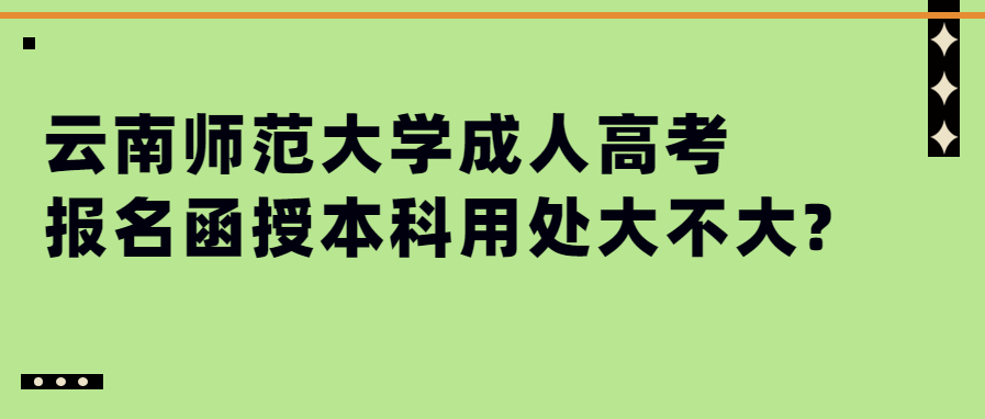 云南師范大學(xué)成人高考報(bào)名函授本科用處大不大?