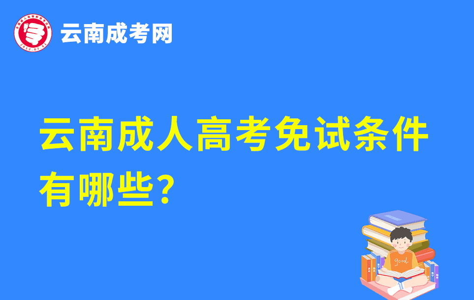 云南成人高考免試條件有哪些？