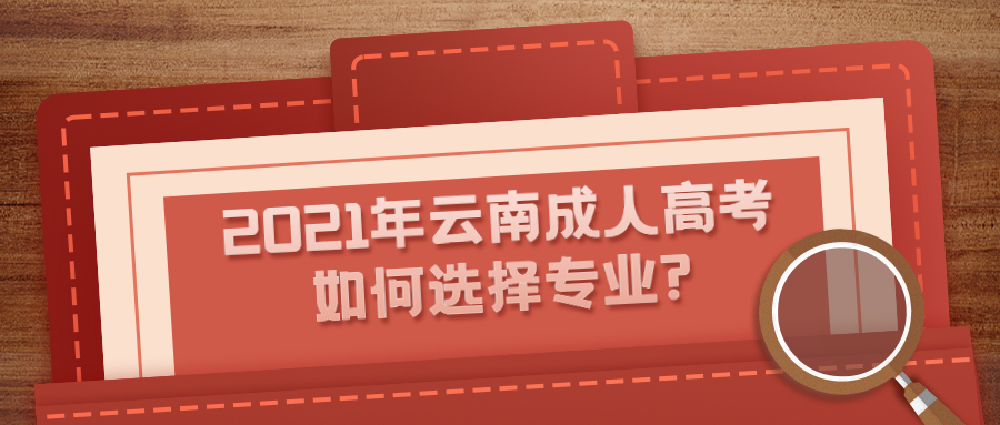 2021年云南成人高考如何選擇專業?