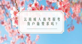 云南成人高考報(bào)考有戶籍要求嗎?