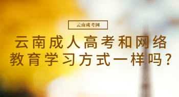 云南成人高考和網絡教育學習方式一樣嗎?