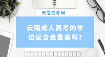 云南成人高考的學位證含金量高嗎?