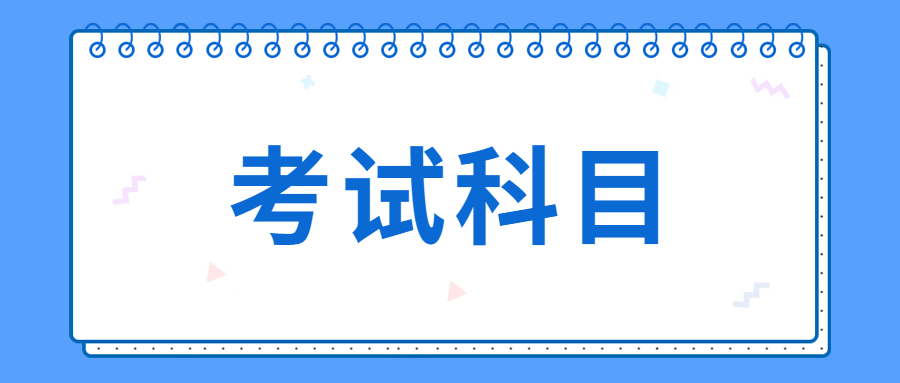 2021年云南成人高考高起本考試科目