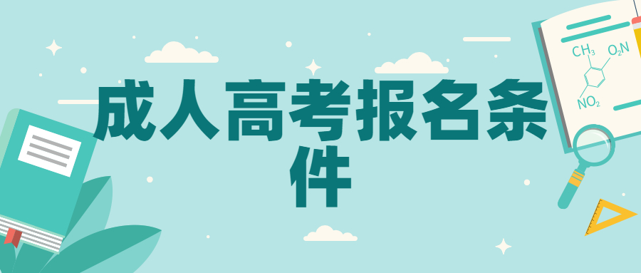 普洱學(xué)院成人高考報(bào)名條件