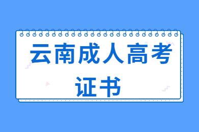 云南成人高考證書