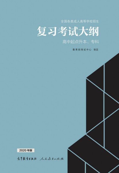 云南成人高考高起專復習大綱（2021年正式啟用新版）
