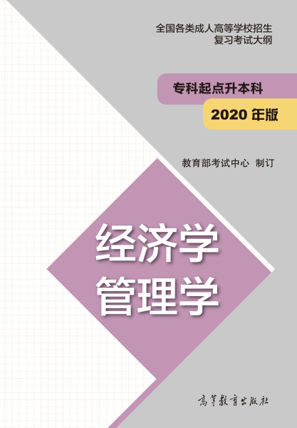 云南專升本“經濟學、管理學”成人高考復習大綱（2021年正式啟用新版）