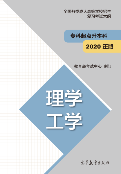 云南專升本“理學、工學”成人高考復習大綱（2021年正式啟用新版）