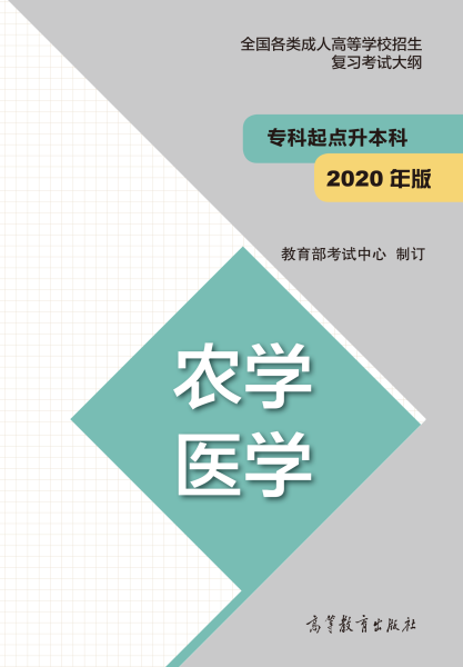 云南專升本“農學、醫學”成人高考復習大綱（2021年正式啟用新版）