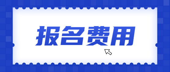 2021年云南成人高考報名費(fèi)是多少?