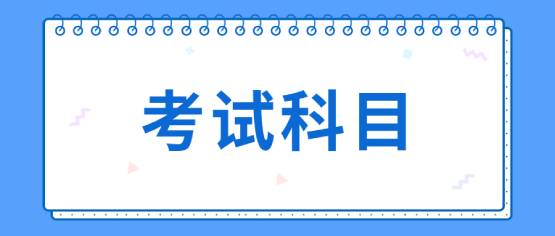 2021年云南成考考試科目
