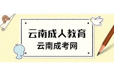 云南成人教育網(wǎng)上報名
