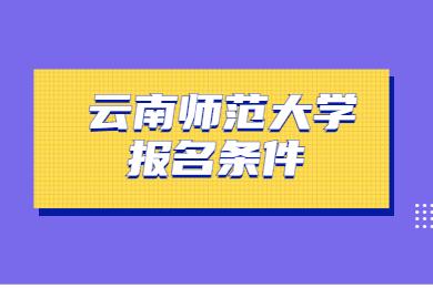 云南師范大學成人高考報名