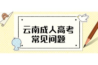 云南成人高考考試