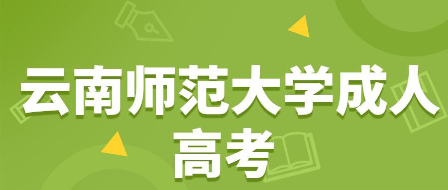 云南師范大學成考本科