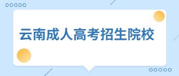 云南函授本科學(xué)校