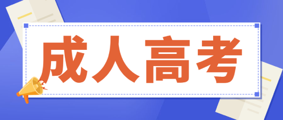 云南成人高考高升專難考嗎?