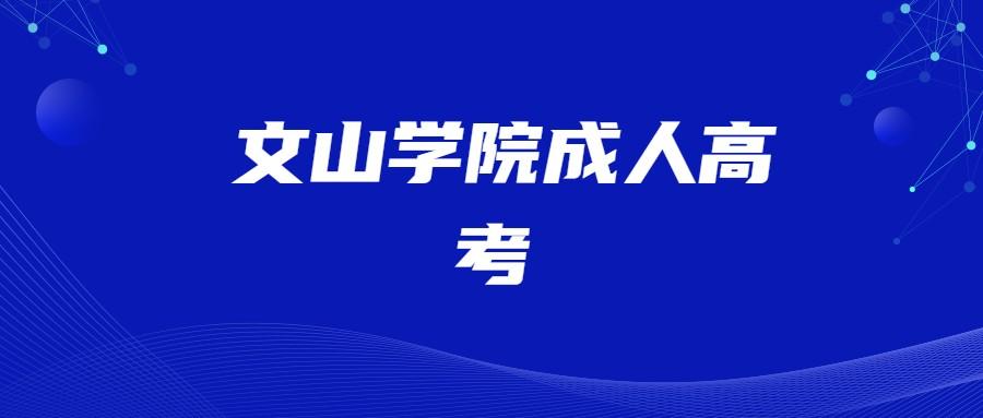 文山學(xué)院成人高考錄取分?jǐn)?shù)線
