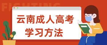 云南成人高考考試技巧