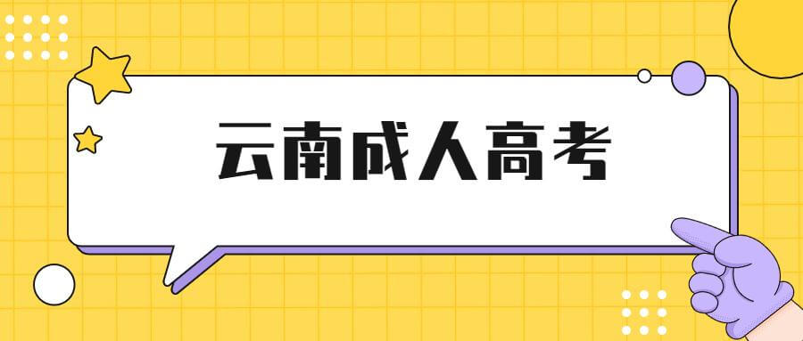 云南省成人高考考試