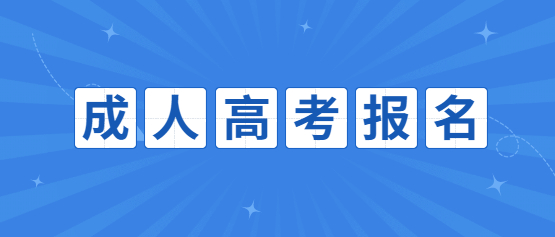 2021云南開(kāi)放大學(xué)成人高考報(bào)名準(zhǔn)備