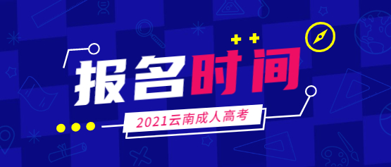2021年云南經濟管理學院成人高考報名時間