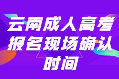 云南成人高考報名
