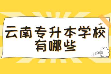云南專升本