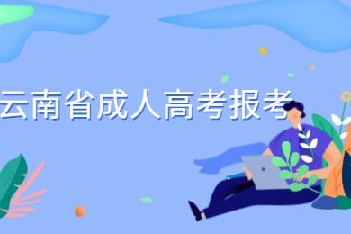 云南省成人高考報考
