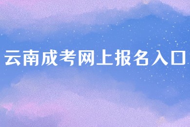云南成考網上報名入口
