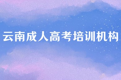 云南成人高考培訓(xùn)機(jī)構(gòu)